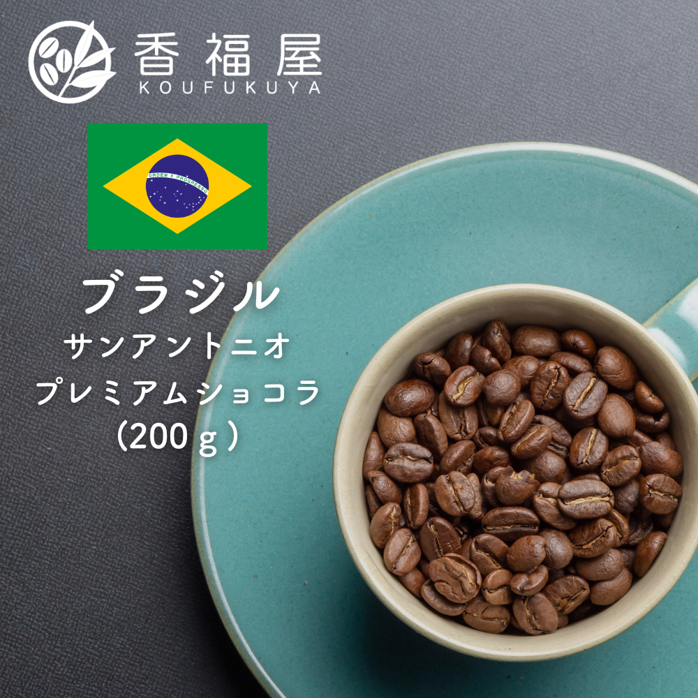 焙煎豆　ブラジル　サンアントニオ　プレミアムショコラ