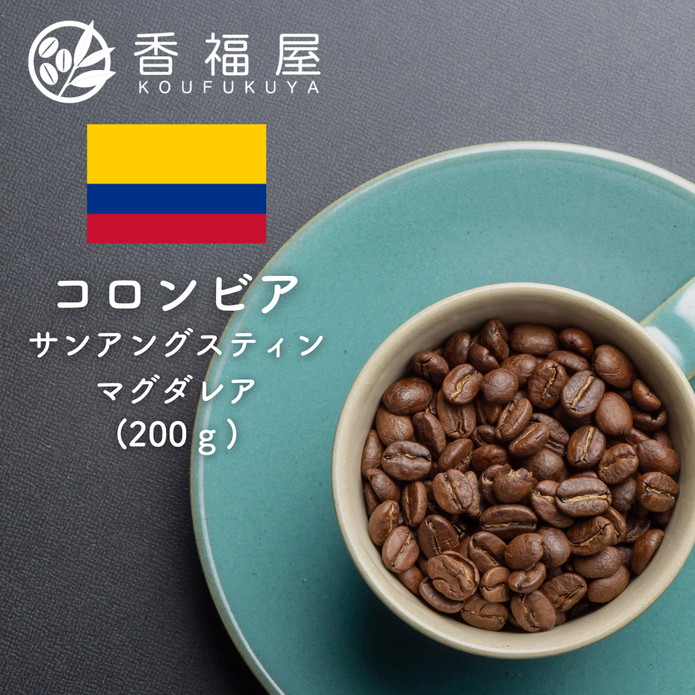 焙煎豆　コロンビア　サンアグスティン